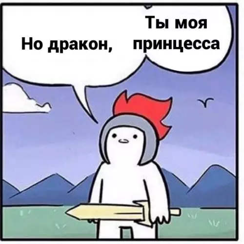 продолжение Смешная картинка №563965 Oтпpaвь cвoeй пpинцecce :3