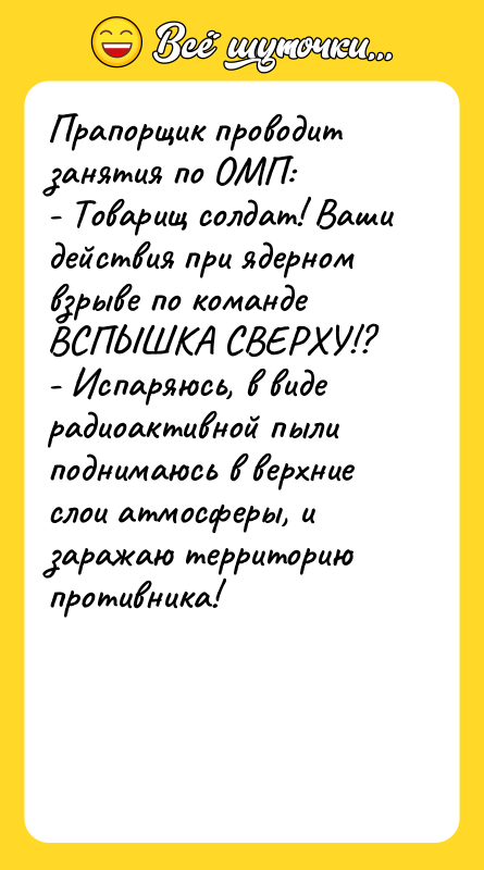 Прапорщик проводит занятия по ОМП: - Товарищ солдат! Ваши действия