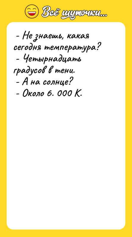 - Не знаешь, какая сегодня температура? -