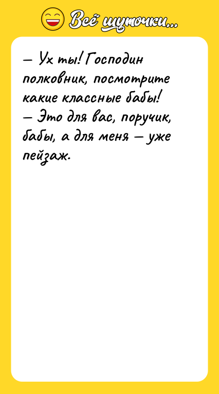 Ух ты! Господин полковник, посмотрите какие классные бабы!