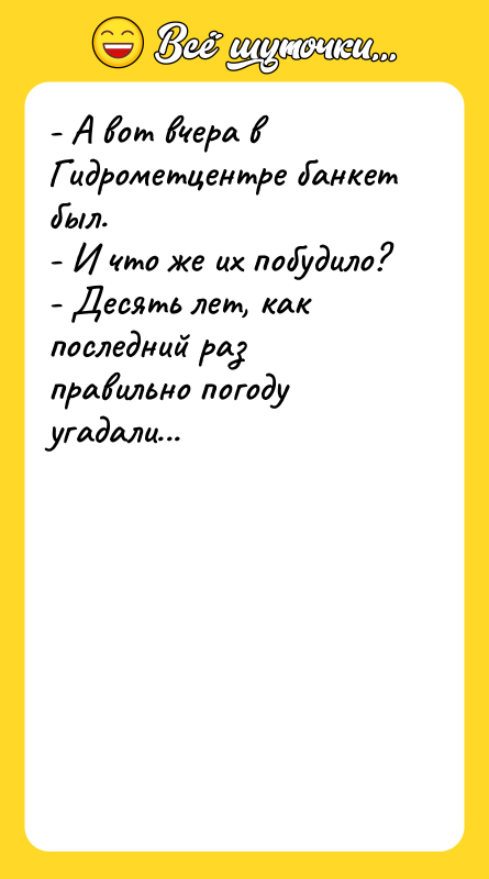 - А вот вчера в Гидрометцентре банкет был. - И