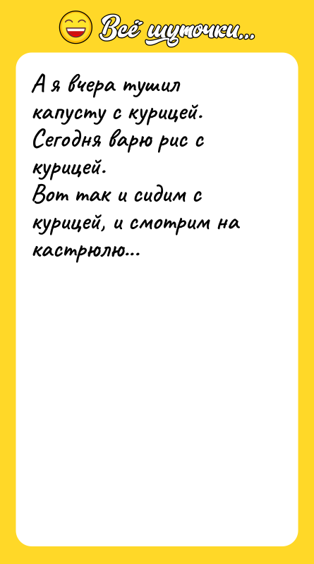 А я вчера тушил капусту с курицей. Сегодня варю рис