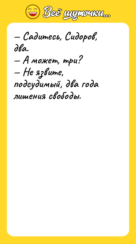 — Садитесь, Сидоров, два. — А может, три? — Не
