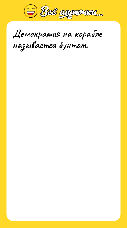 Демократия на корабле называется бунтом.