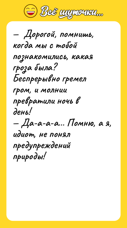 Дорогой, помнишь, когда мы с тобой познакомились, какая