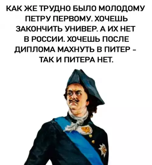 Смешная картинка №749538 Петр Первый крут