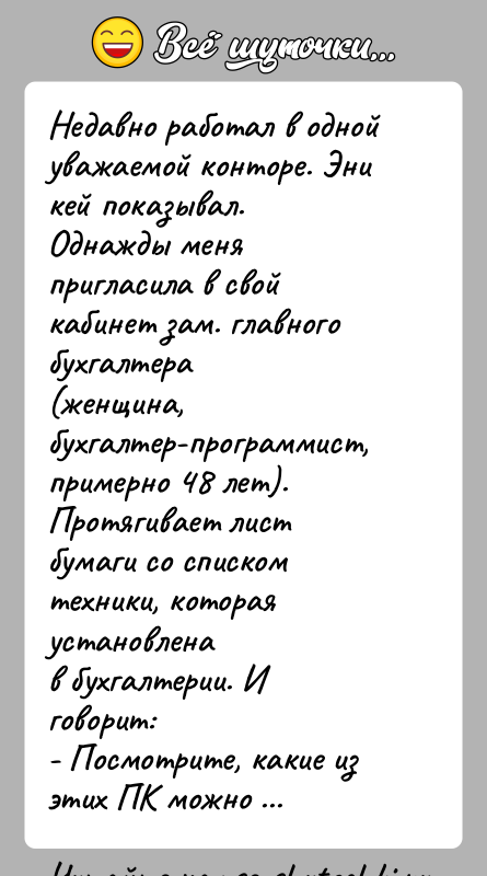 История: Недавно работал в одной уважаемой конторе. Эни кей показывал.Однажды меня пригласила в свой кабинет зам. главного бухгалтера(женщина, бухгалтер-программист, примерно 48
