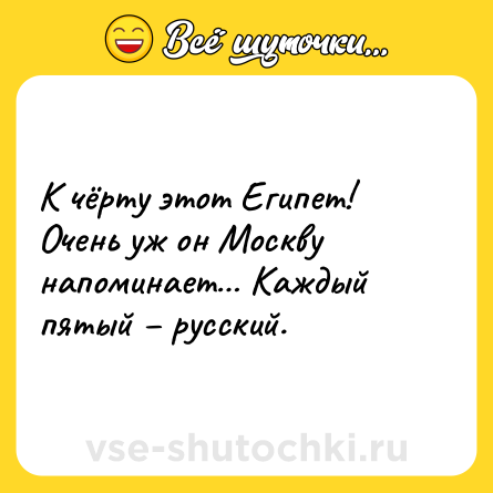Шутка: К чёрту этот Египет! Очень уж он Москву напоминает… Каждый пятый – русский.