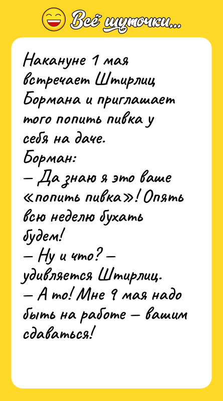 Накануне 1 мая встречает Штирлиц Бормана и приглашает того попить
