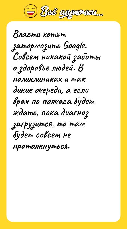 Власти хотят затормозить Google. Совсем никакой заботы о здоровье людей.