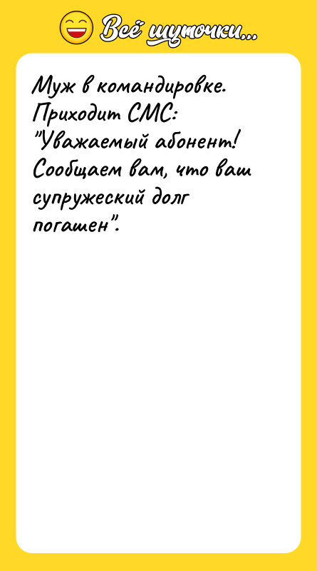 Муж в командировке. Приходит СМС: 