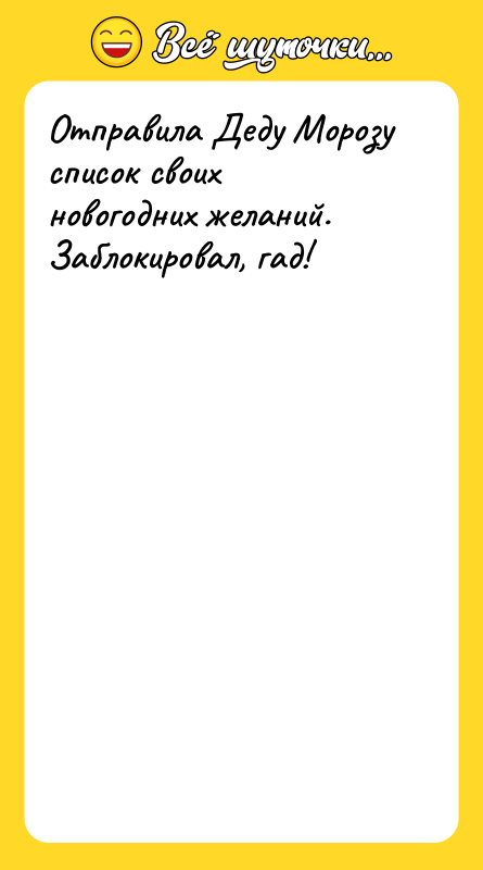 Отправила Деду Морозу список своих новогодних желаний. Заблокировал, гад!