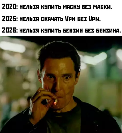 Будущее уже здесь, и оно странное 😵‍💫 - 2020: нельзя купить маску без маски. 2025: нельзя скачать Vpn