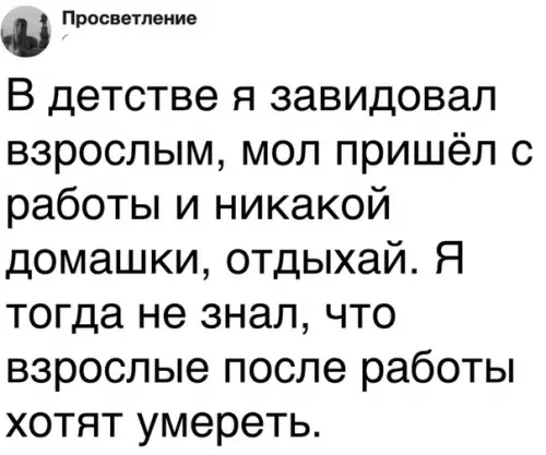 Смешная картинка №533132 Взрослые грустности