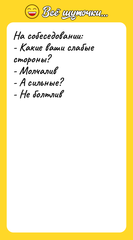 На собеседовании:   - Какие ваши слабые стороны? 