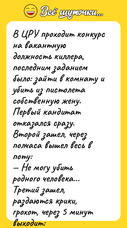 В ЦРУ проходит конкурс на вакантную должность киллера, последним заданием