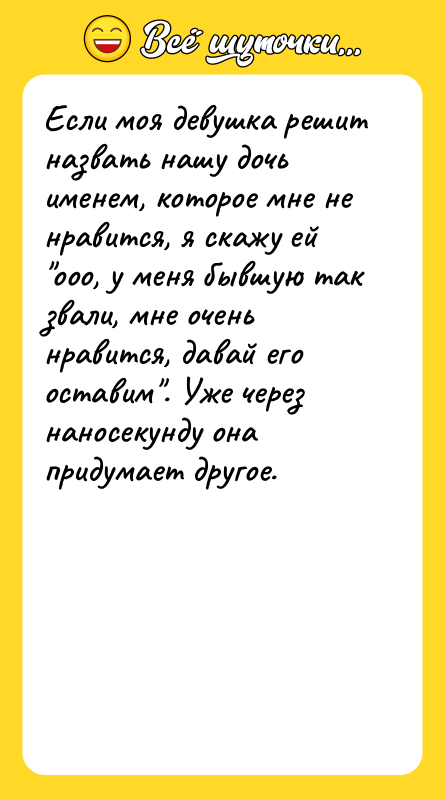 Если моя девушка решит назвать нашу дочь именем, которое мне
