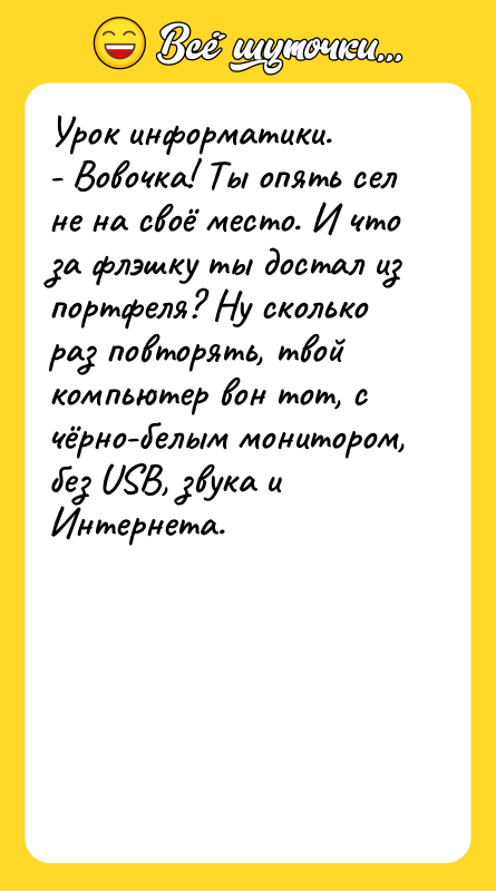 Урок информатики. - Вовочка! Ты опять сел не на своё