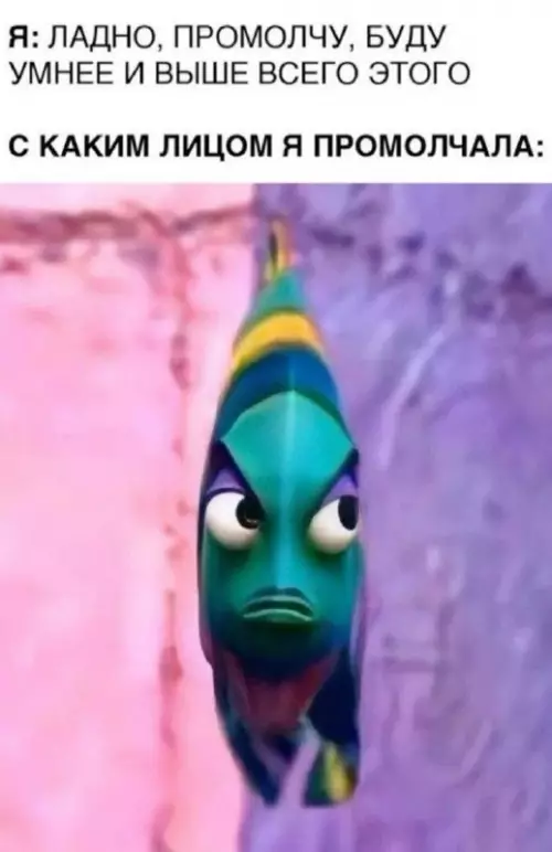 Смешной рыбный мем - Я: ЛАДНО, ПРОМОЛЧУ, БУДУ УМНЕЕ И ВЫШЕ ВСЕГО ЭТОГО С