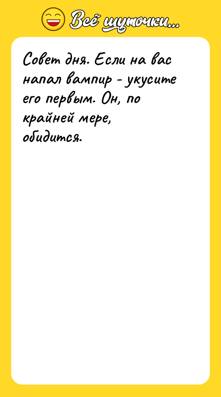 Совет дня. Если на вас напал вампир - укусите его
