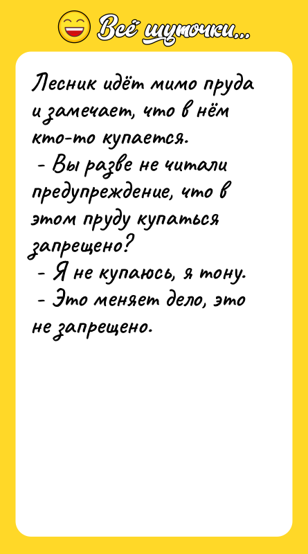 Лесник идёт мимо пруда и замечает, что в нём кто-то