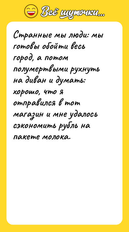 Странные мы люди: мы готовы обойти весь город, а потом