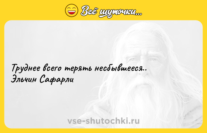 Цитата: Труднее всего терять несбывшееся.. Эльчин Сафарли