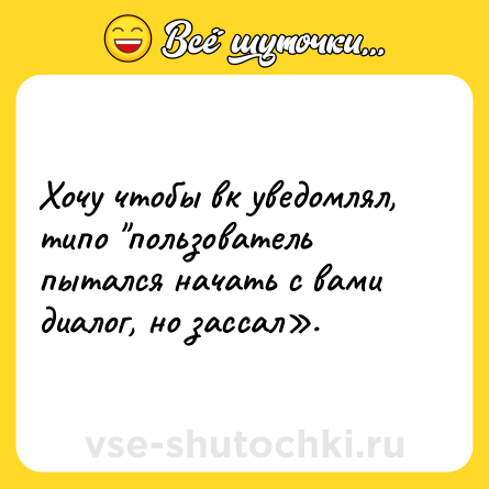 Шутка: Хочу чтобы вк уведомлял, типо 