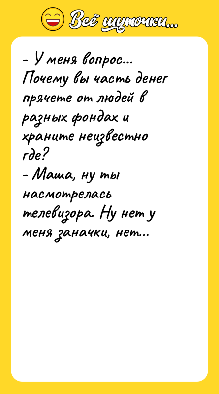 - У меня вопрос… Почему вы часть денег прячете от