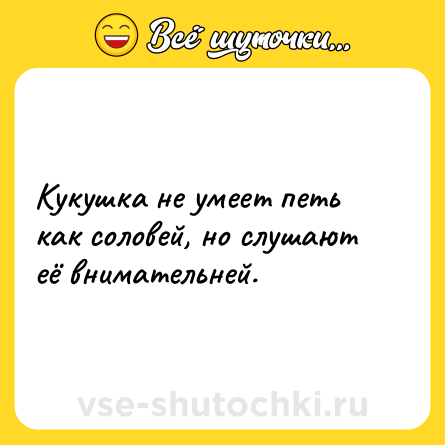 Шутка: Кукушка не умеет петь как соловей, но слушают её внимательней.