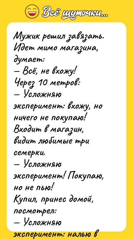 Мужик pешил завязать. Идет мимо магазина, думает: — Всё, не