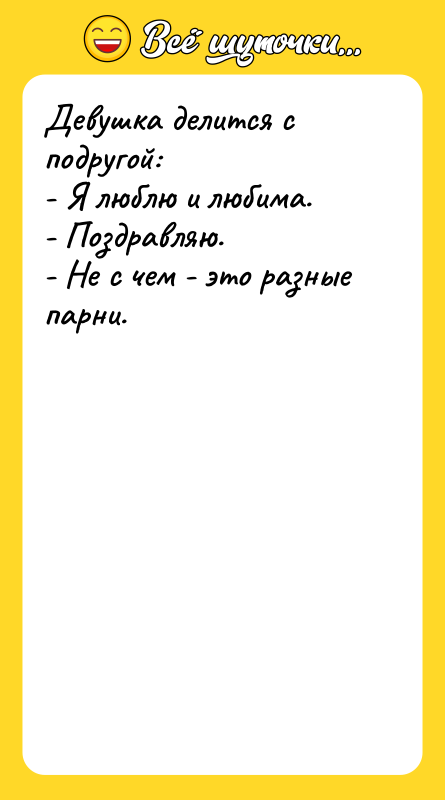 Девушка делится с подругой:  - Я люблю и любима.
