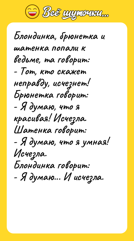 Блондинка, брюнетка и шатенка попали к ведьме, та говорит: -