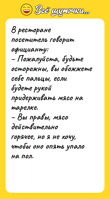 В ресторане посетитель говорит официанту:  – Пожалуйста, будьте осторожны,