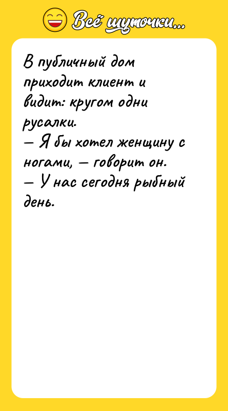 В публичный дом приходит клиент и видит: кругом одни русалки.