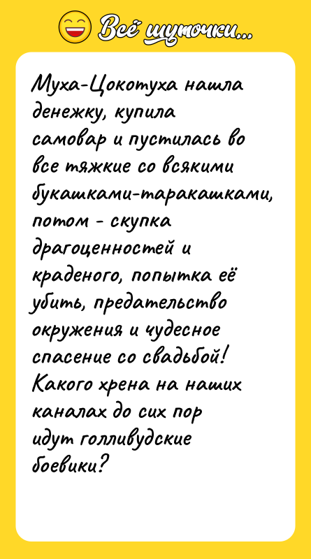 Муха-Цокотуха нашла денежку, купила самовар и пустилась во все тяжкие
