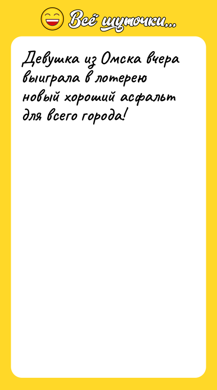 Девушка из Омска вчера выиграла в лотерею новый хороший асфальт