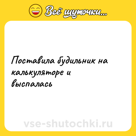 Шутка: Поставила будильник на калькуляторе и выспалась
