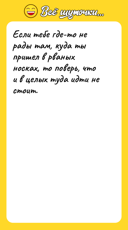 Если тебе где-то не рады там, куда ты пришел в