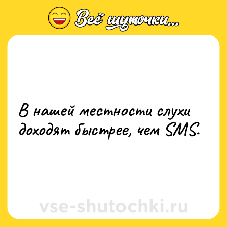 Шутка: В нашей местности слухи доходят быстрее, чем SMS.