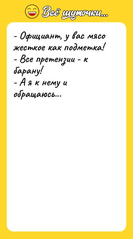 - Официант, у вас мясо жесткое как подметка! - Все