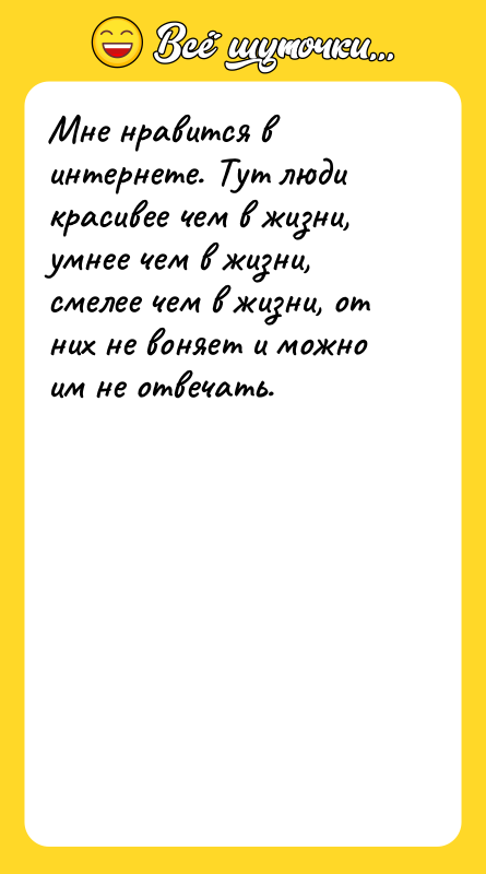 Мне нравится в интернете. Тут люди красивее чем в жизни,
