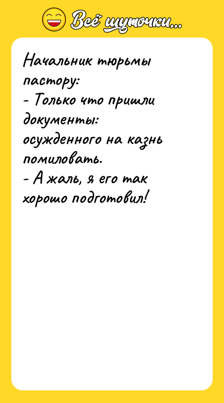 Начальник тюрьмы пастору: - Только что пришли документы: осужденного на