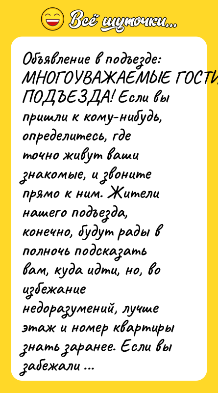 Объявление в подъезде: МНОГОУВАЖАЕМЫЕ ГОСТИ ПОДЪЕЗДА! Если вы пришли к