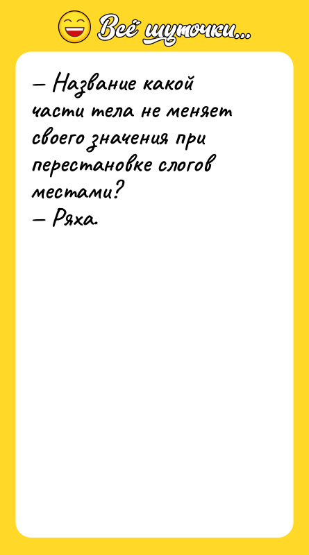 — Название какой части тела не меняет своего значения при