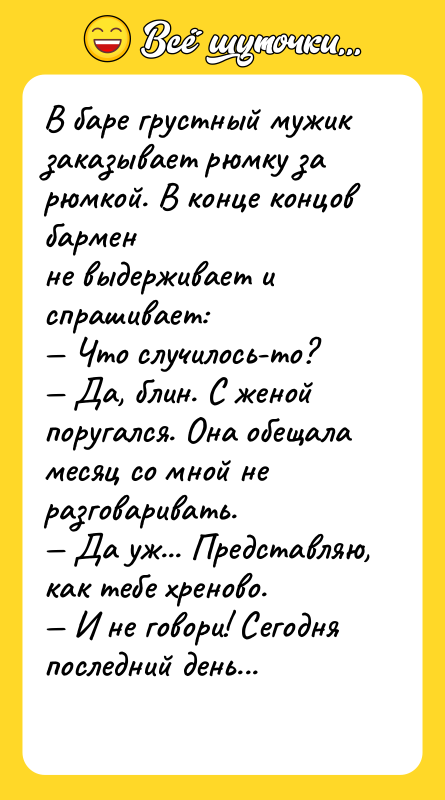 В баре грустный мужик заказывает рюмку за рюмкой. В конце