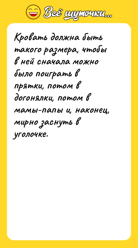 Кровать должна быть такого размера, чтобы в ней сначала можно