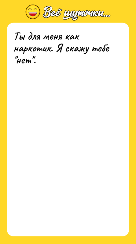 Ты для меня как наркотик. Я скажу тебе нет .