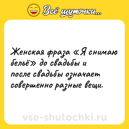 Шутка: Женская фраза «Я снимаю бельё» до свадьбы и после свадьбы означает совершенно разные вещи.
