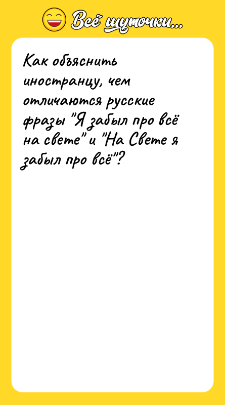 Как объяснить иностранцу, чем отличаются русские фразы "Я забыл про